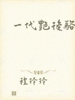 一代艳后骆冰