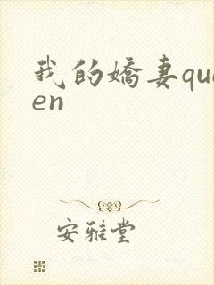 我的娇妻queen