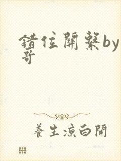 错位关系by东哥