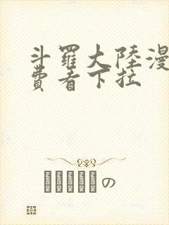 斗罗大陆漫画免费看下拉封面