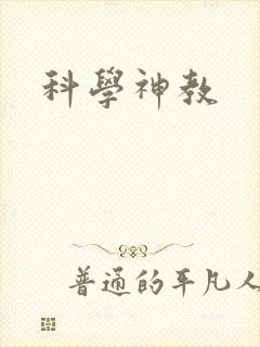 科学神教