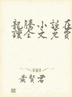 龙腾小说在线阅读全文免费阅读