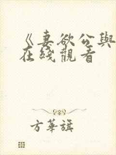 《妻欲公与媳》在线观看