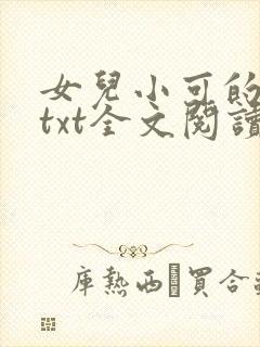 女儿小可的奶水txt全文阅读