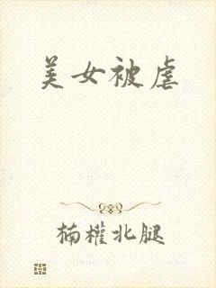 美女被虐