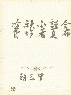 冷秋小说全文免费作者夏布多昂
