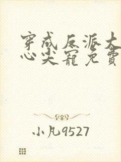 穿成反派大佬的心尖宠免费阅读全文