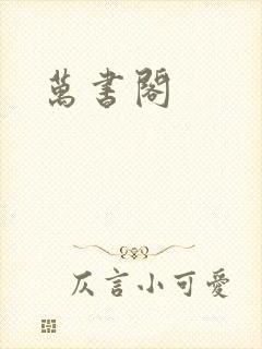 万书阁