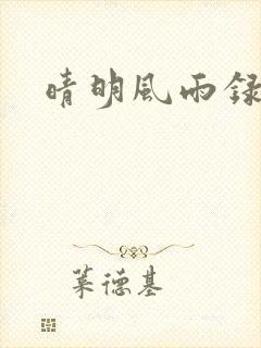 晴明风雨录