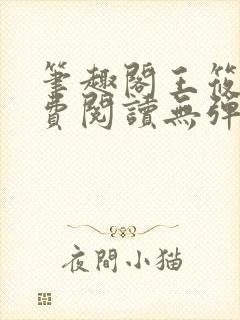 笔趣阁王筱惠免费阅读无弹窗