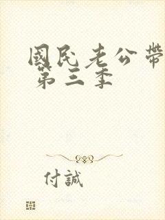 国民老公带回家 第三季
