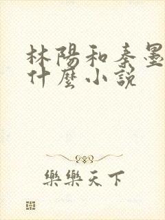 林阳和秦墨浓是什么小说