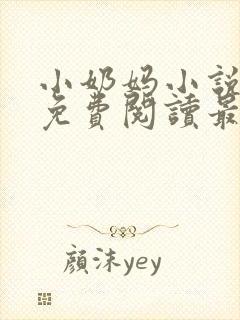 小奶妈小说全文免费阅读最新章节更新时间