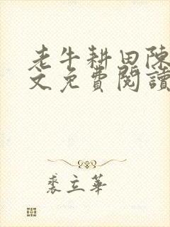 老牛耕田陈雪全文免费阅读笔趣阁