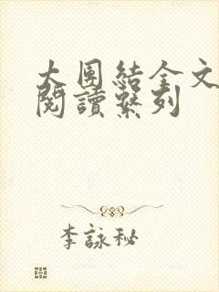 太团结全文免费阅读系列