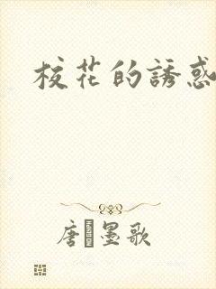 校花的诱惑