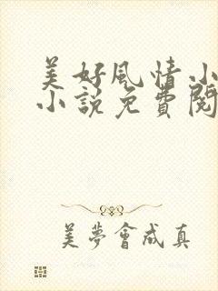 美好风情小叔子小说免费阅读