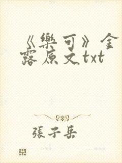 《乐可》金银花露原文txt封面