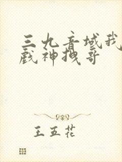 三九音域我不是戏神拽哥封面