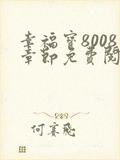 幸福宝8008章节免费阅读全文最新章节封面