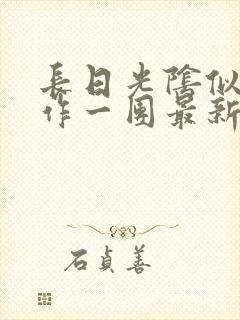 长日光阴似箭乱作一团最新章节免费阅读封面