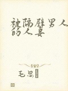 被隔壁男人侵犯的人妻