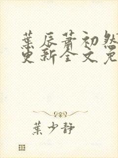 叶辰萧初然最新更新全文免费笔趣阁