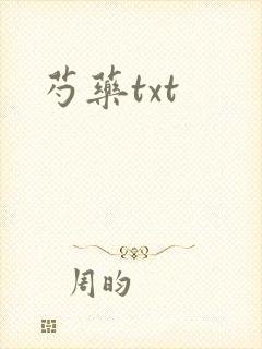 芍药txt