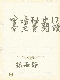 官场秘史178章免费阅读全文小说