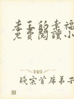 老王的幸福生活免费阅读小说