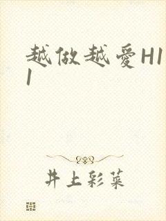 越做越爱H1V1