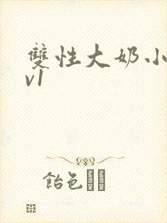 双性大奶小说1v1