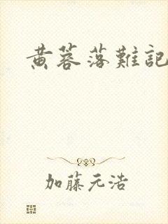 黄蓉落难记