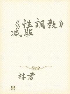 《性调教》无删减版封面