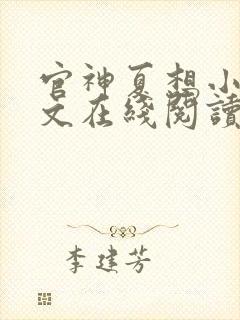 官神夏想小说全文在线阅读