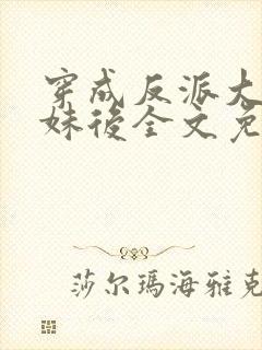 穿成反派大佬表妹后全文免费阅读封面