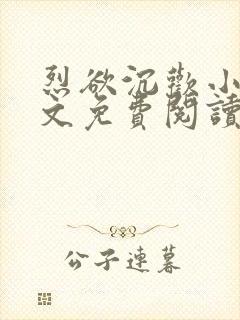 烈欲沉欢小说全文免费阅读无弹窗