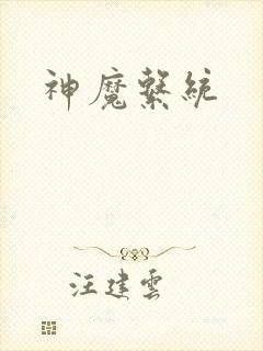 神魔系统封面