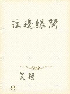 往边缘开