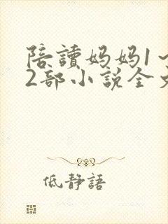 陪读妈妈1～12部小说全文阅读
