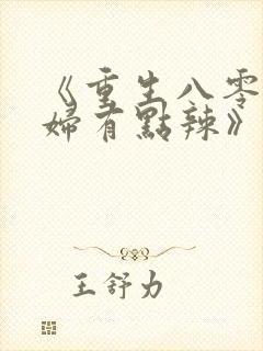 《重生八零,媳妇有点辣》