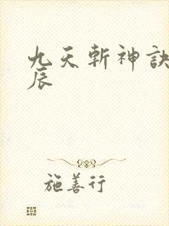 九天斩神诀之林辰