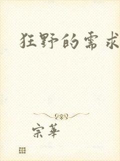 狂野的需求