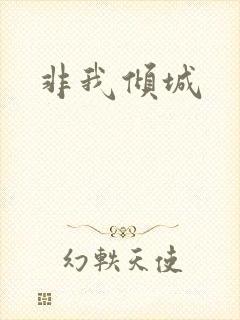 非我倾城封面