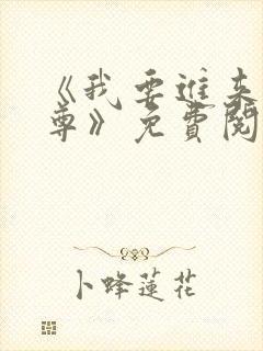 《我要进来了师尊》免费阅读全文