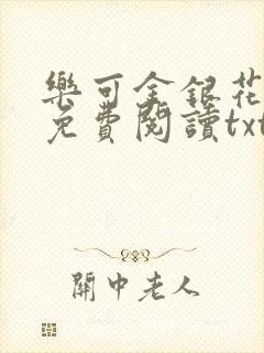 乐可金银花全文免费阅读txt