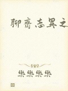 聊斋志异之阿宝