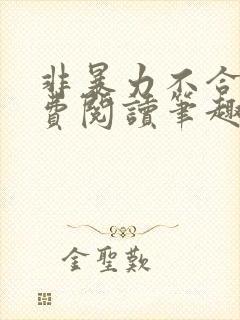非暴力不合作免费阅读笔趣阁