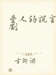 爱人的谎言电视剧