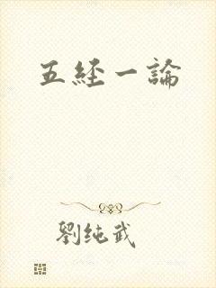 五经一论封面